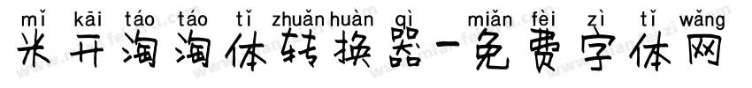 米开淘淘体转换器字体转换