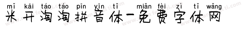 米开淘淘拼音体字体转换