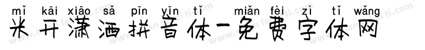 米开潇洒拼音体字体转换