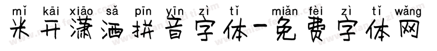 米开潇洒拼音字体字体转换