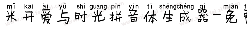 米开爱与时光拼音体生成器字体转换