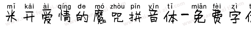 米开爱情的魔咒拼音体字体转换