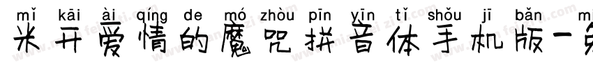 米开爱情的魔咒拼音体手机版字体转换