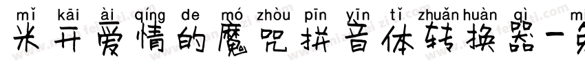 米开爱情的魔咒拼音体转换器字体转换