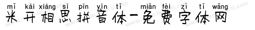 米开相思拼音体字体转换