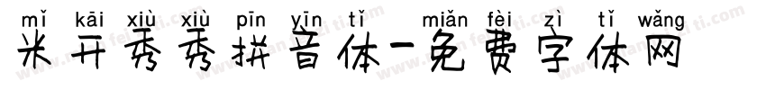 米开秀秀拼音体字体转换