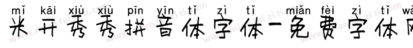 米开秀秀拼音体字体字体转换