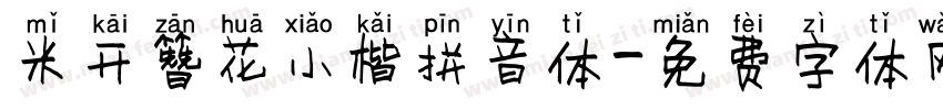 米开簪花小楷拼音体字体转换