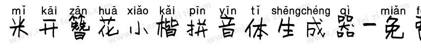 米开簪花小楷拼音体生成器字体转换