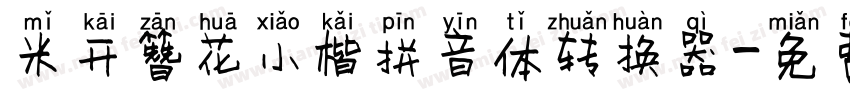 米开簪花小楷拼音体转换器字体转换