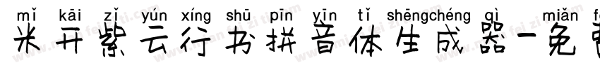 米开紫云行书拼音体生成器字体转换
