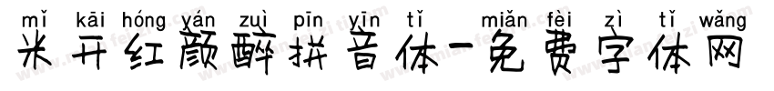 米开红颜醉拼音体字体转换