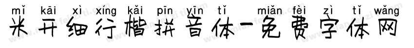 米开细行楷拼音体字体转换