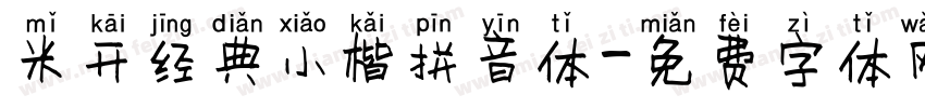 米开经典小楷拼音体字体转换