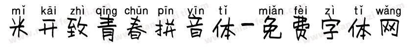 米开致青春拼音体字体转换