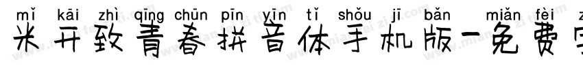 米开致青春拼音体手机版字体转换