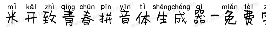 米开致青春拼音体生成器字体转换