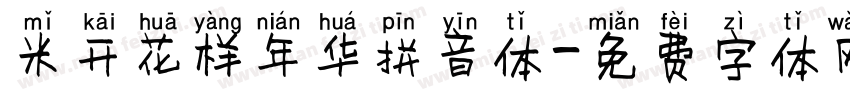 米开花样年华拼音体字体转换