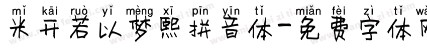 米开若以梦熙拼音体字体转换