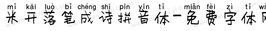 米开落笔成诗拼音体字体转换