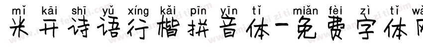 米开诗语行楷拼音体字体转换