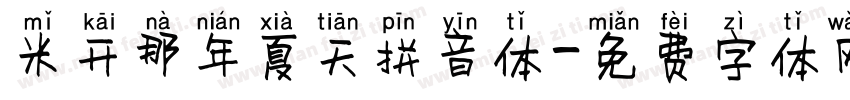 米开那年夏天拼音体字体转换