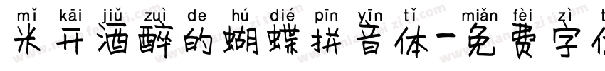 米开酒醉的蝴蝶拼音体字体转换