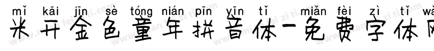 米开金色童年拼音体字体转换