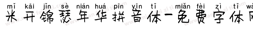 米开锦瑟年华拼音体字体转换