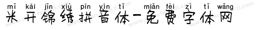 米开锦绣拼音体字体转换