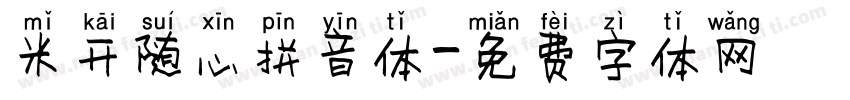 米开随心拼音体字体转换