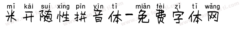 米开随性拼音体字体转换