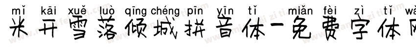 米开雪落倾城拼音体字体转换