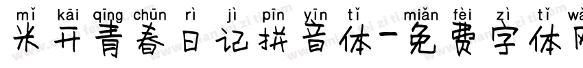 米开青春日记拼音体字体转换