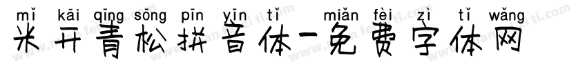 米开青松拼音体字体转换