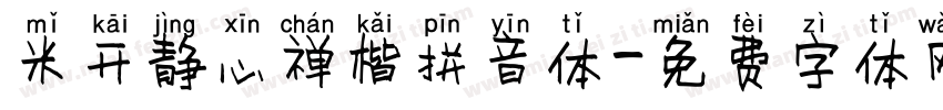 米开静心禅楷拼音体字体转换