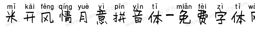 米开风情月意拼音体字体转换