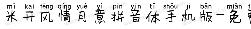 米开风情月意拼音体手机版字体转换