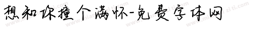 想和你撞个满怀字体转换