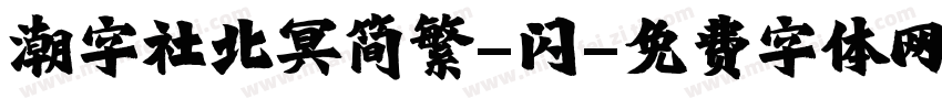 潮字社北冥简繁-闪字体转换