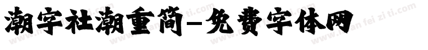 潮字社潮重简字体转换