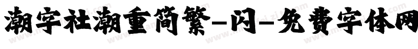 潮字社潮重简繁-闪字体转换