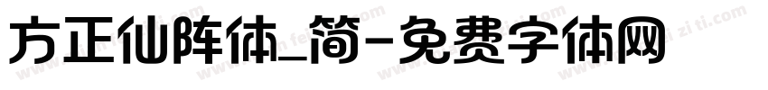 方正仙阵体_简字体转换