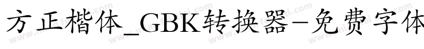 方正楷体_GBK转换器字体转换