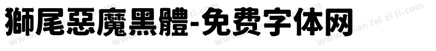 獅尾惡魔黑體字体转换