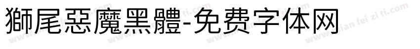 獅尾惡魔黑體字体转换