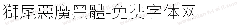 獅尾惡魔黑體字体转换