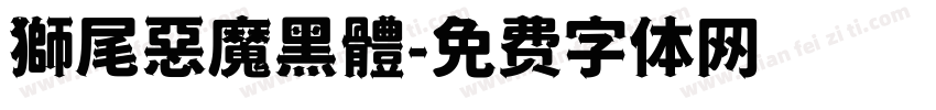 獅尾惡魔黑體字体转换