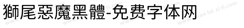 獅尾惡魔黑體字体转换