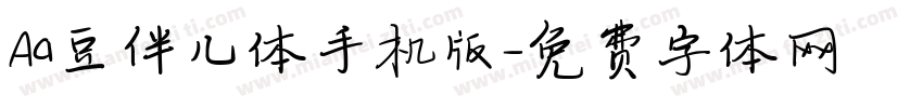 Aa豆伴儿体手机版字体转换